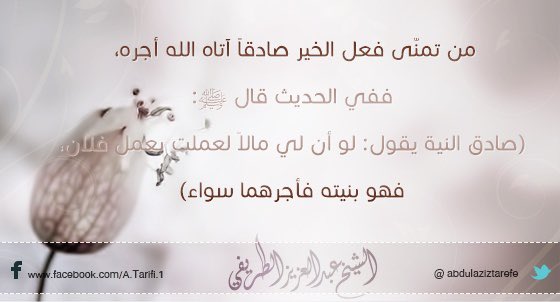 Shthrat_nbweh's tweet photo. ،،

من تمنّى فعل الخير صادقاً آتاه الله أجره ، ففي الحديث قال صلى الله عليه وآله وسلم : (صادق النية يقول : لو أن لي مالاً لعملت بعمل فلان ، فهو بنيته فأجرهما سواء) .

https://t.co/eOPbRKu0k3
. https://t.co/l09QRqFMR8