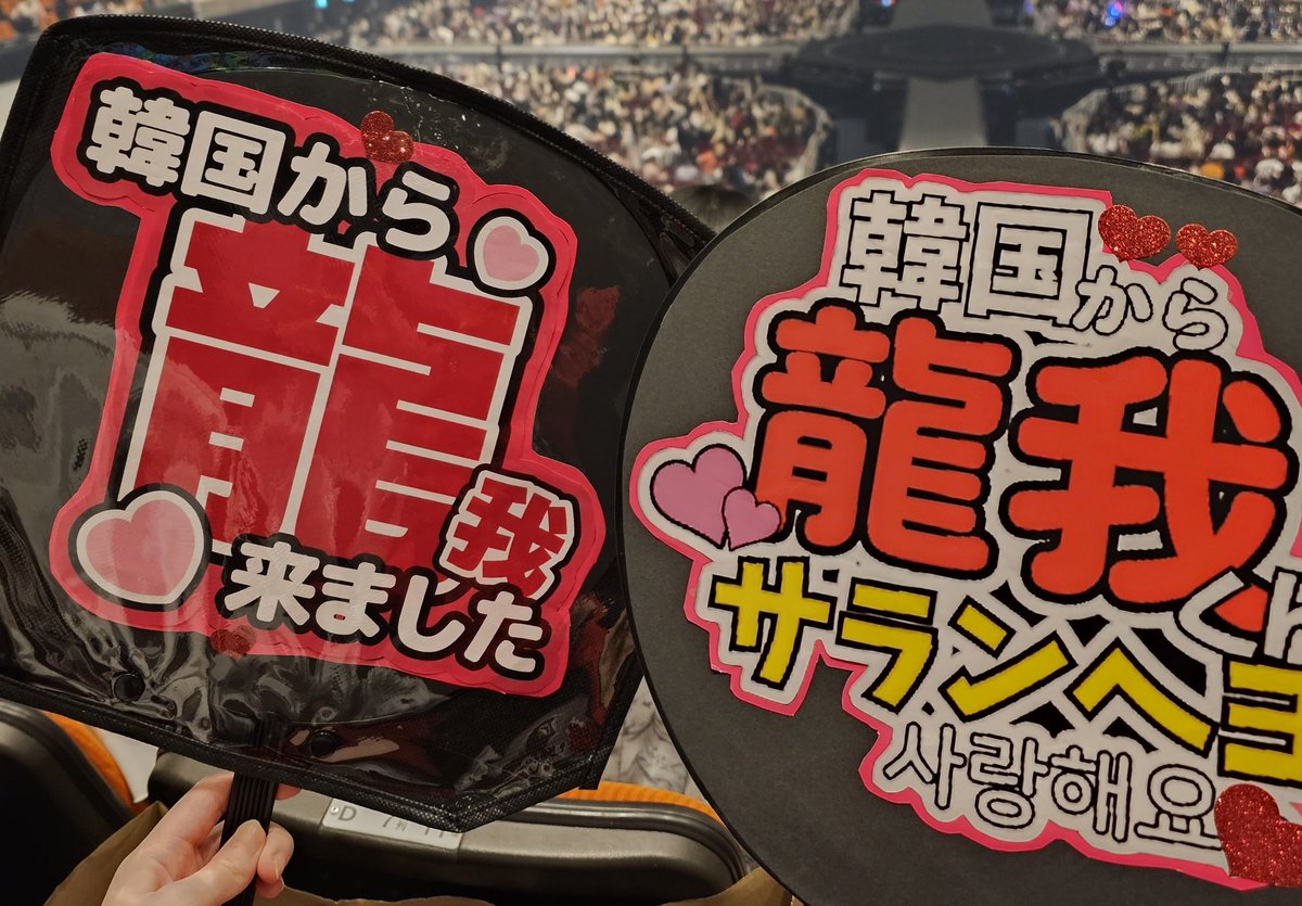 RB_1217's tweet photo. 大阪公演初日お疲れ様❣️龍我くんと久しぶりに会って幸せだった(T‐T）
龍我くん、うちわを見て挨拶と指ハートしてくれて本当にありがとう❤💕 明日も一緒に頑張ろ！ https://t.co/IfOL5ptWS6