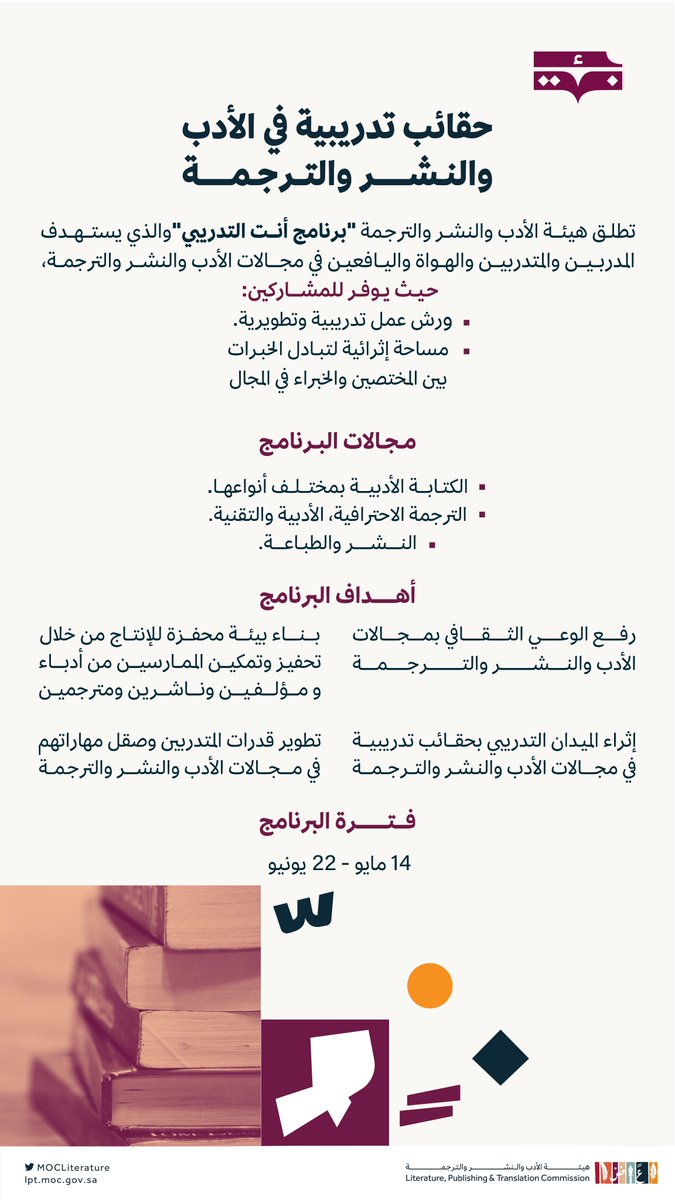 LPTC_MOC's tweet photo. حقائب أدبية متنوعة يطلقها #برنامج_أنت_التدريبي دعماً وتطويراً لقدرات المتدربين والمهتمين في مجال الأدب وقطاعاته.   

تعرّف أكثر:
https://t.co/Aye2kM1vU5

#هيئة_الأدب_والنشر_والترجمة https://t.co/fFNvZOjT4Q