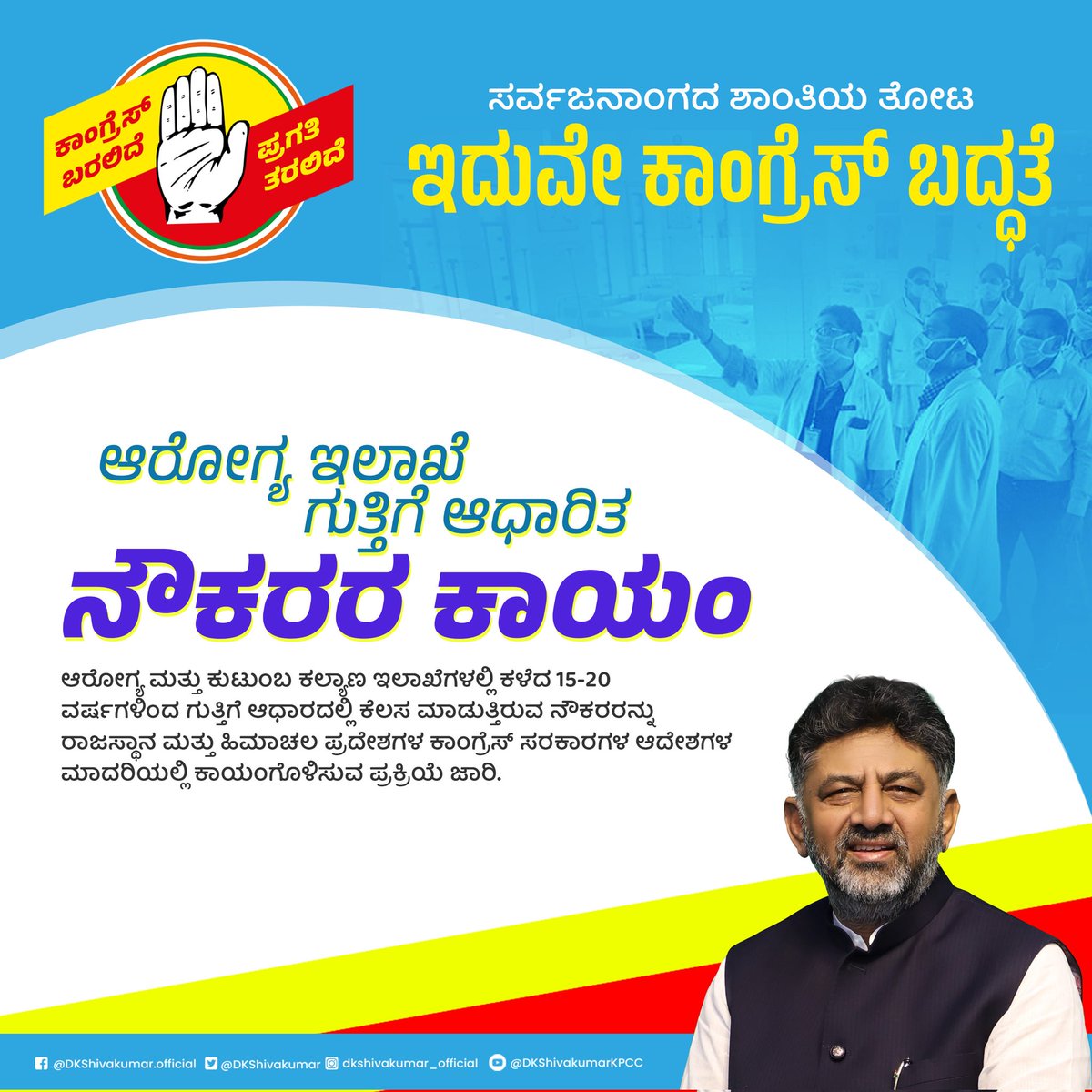 DKShivakumar's tweet photo. ಆರೋಗ್ಯ ಸೌಲಭ್ಯಗಳು ಸಮರ್ಥವಾಗಿ ನಿರ್ವಹಣೆಯಾಗುವಂತೆ ಆರೋಗ್ಯ ಇಲಾಖೆಯಲ್ಲಿ ಗುತ್ತಿಗೆ ಆಧಾರದಲ್ಲಿ ಕಾರ್ಯನಿರ್ವಹಿಸುತ್ತಿರುವ ನೌಕರರನ್ನು ಖಾಯಂಗೊಳಿಸಲಿದ್ದೇವೆ.

ಕಾಂಗ್ರೆಸ್ ಬರಲಿದೆ, ಪ್ರಗತಿ ತರಲಿದೆ.

#CongressForProgress https://t.co/VlAGqVvdmX