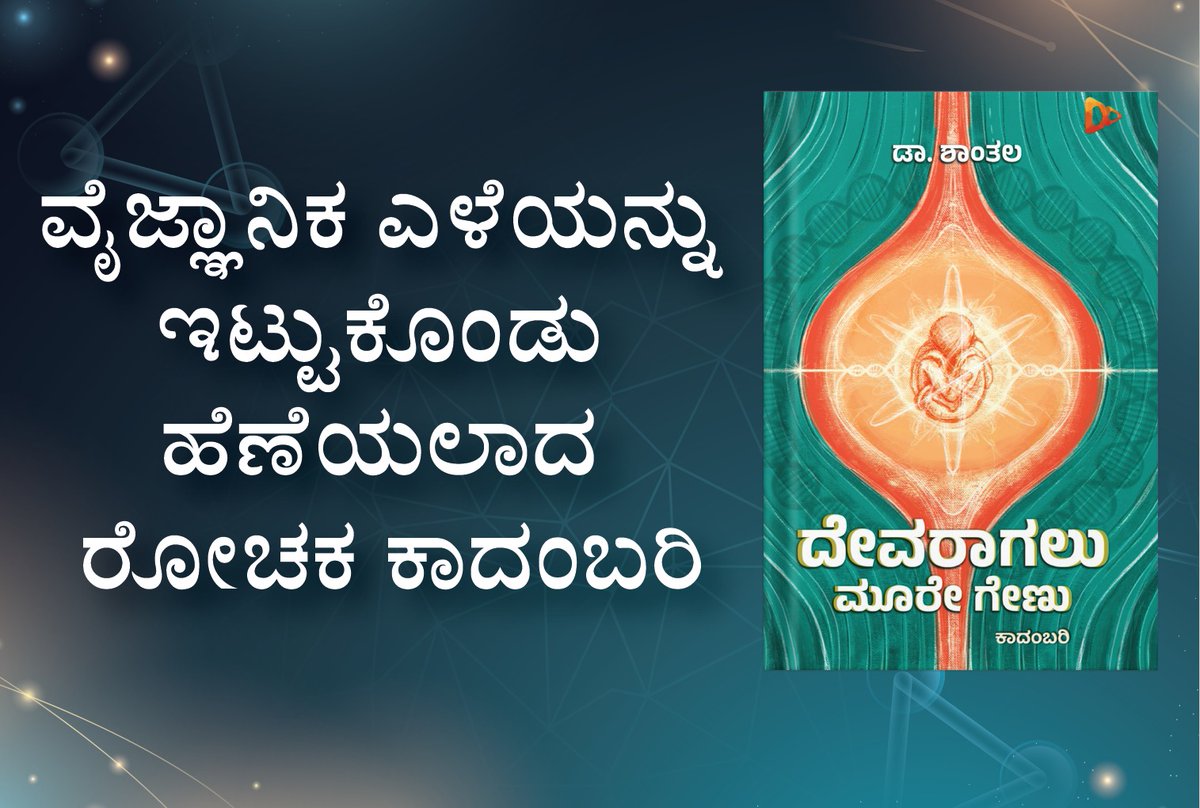 HarivuBooks's tweet photo. ಕನ್ನಡ ಕಾದಂಬರಿ ಲೋಕದಲ್ಲೊಂದು ಹೊಸ ಮಿಂಚು👇🏻
https://t.co/AkxeDW04a5

#blog #blogpost #kannadablog #harivublog #harivubooksblog #newrelease #newbook #harivu #harivubook #harivupublication https://t.co/PQ5Bi4JJjE