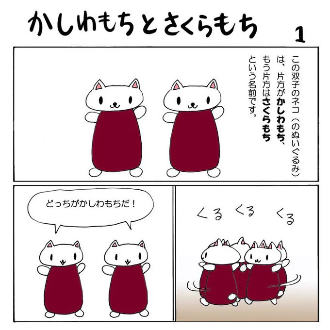 「かしわもちとさくらもち」
#漫画が読めるハッシュタグ 