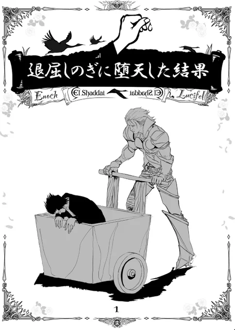 エルシャダイの新刊発売しました。 250円です。  #エルシャダイ #ルシフェル #イーノック #Elshaddai