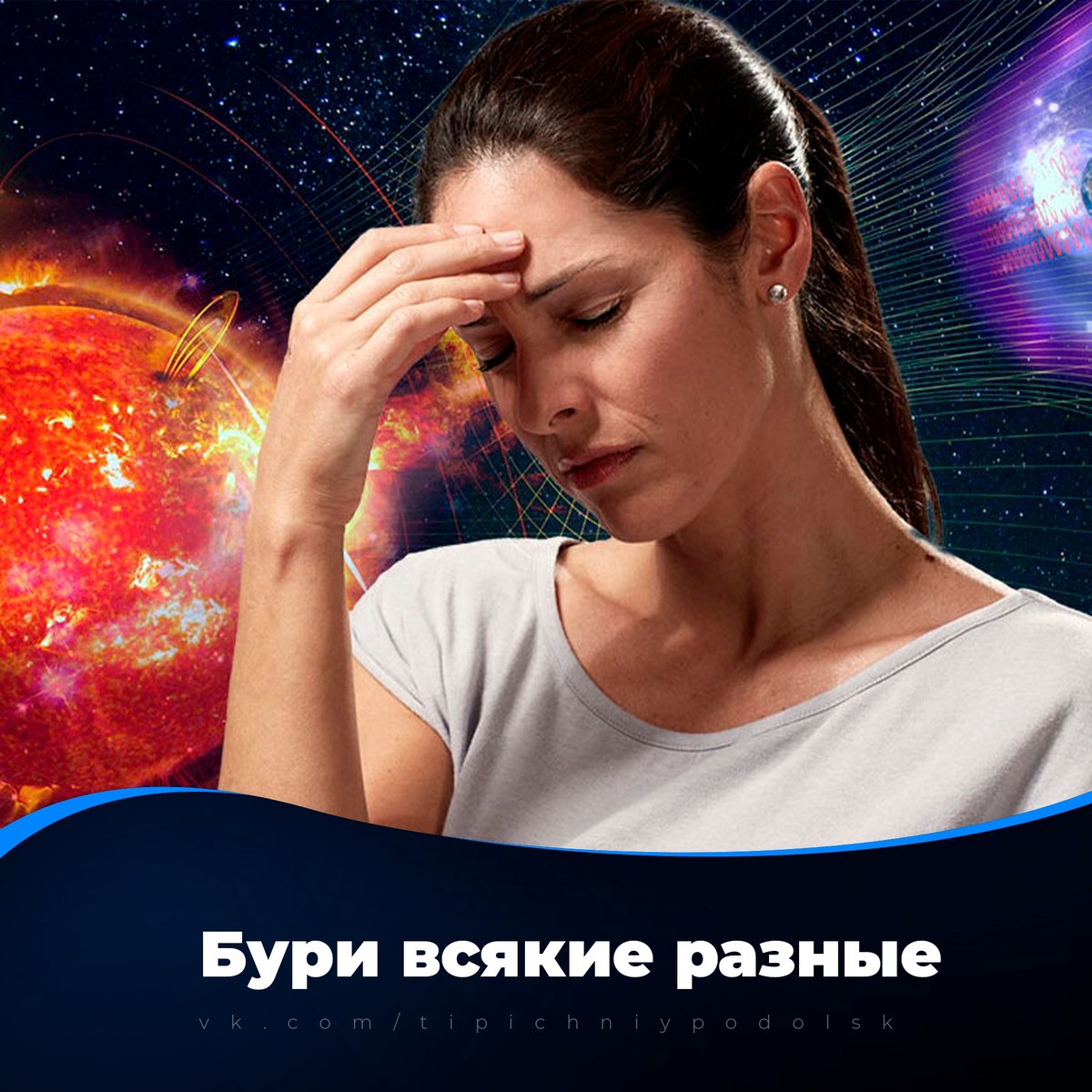 🤯Магнитные бури обрушатся на землю с 1 по 11 мая

Бури 1 и 2 числа почувствуют даже здоровые люди – может возникнуть мигрень, нарушиться работа сердца и даже опорно-двигательного аппарата. Берегите себя!

#Россия

#Podolsk #Russia