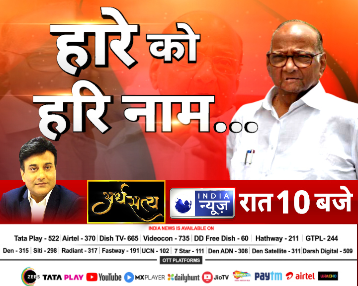 NetworkItv's tweet photo. पवार के NCP अध्यक्ष पद से इस्तीफे की असली कहानी क्या है? बेटी-भतीजे का युद्ध या अजित पवार की बगावत का अंदेशा? या फिर कुछ और जो कोई समझ नहीं पा रहा? या फिर एक महारथी के अस्त्र-शस्त्र का लुट जाना? देखिए अर्धसत्य, आज रात 10 बजे @RanaYashwant1  के साथ सिर्फ इंडिया न्यूज़ पर।
#SharadPawar #NCP #MaharashtraPolitics