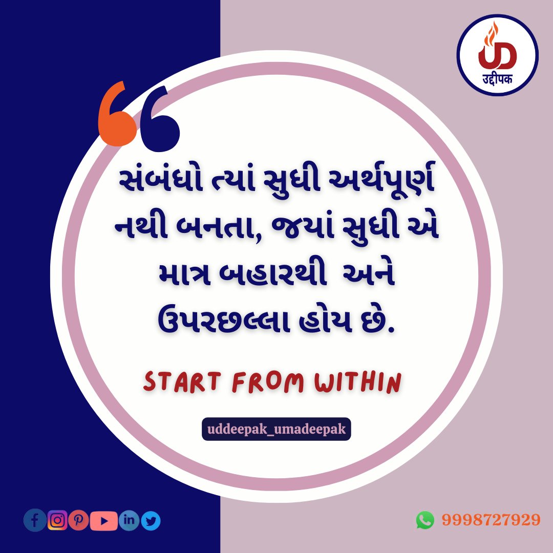 DeepakTeraiya's tweet photo. "સંબંધો ત્યાં સુધી અર્થપૂર્ણ નથી બનતા, જયાં સુધી એ માત્ર બહારથી  અને ઉપરછલ્લા હોય છે."
START FROM WITHIN...

🤝 Stay Connected with UMA+DEEPAK 'ઉદ્દીપક.'
✅ *Improve and Enhance your Relationship - Learn with https://t.co/94UR4j0Evt