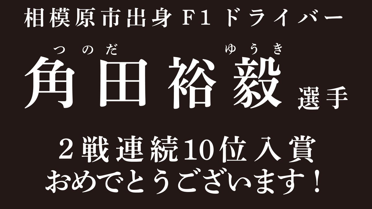 遅ればせながら、角田裕毅選手の連続入賞におめでとうの気持ちを贈ります。

世界中のファンの皆さんと一緒に、次戦も相模原から角田選手のご活躍を応援しています。

#アゼルバイジャンGP #角田裕毅 #頑張れ角田選手 #f1jp #AzerbaijanGP #formula1 #YT22 #weloveYT22