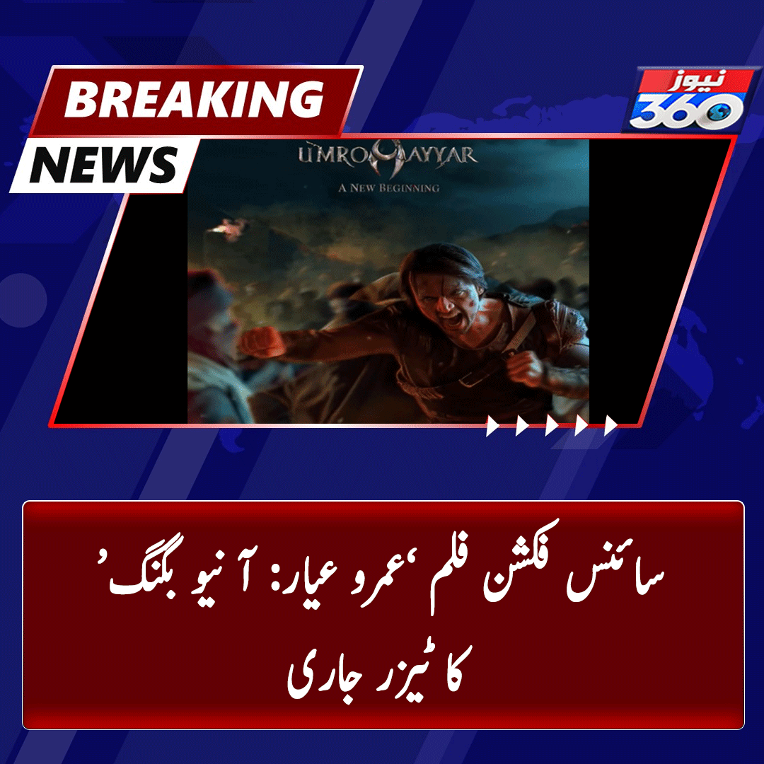 officialnews360's tweet photo. ورچلی فلم کے بینر تلے بننے والے سائنس۔۔۔
مزیدپڑھیے: https://t.co/aBYyPw9zU9
#news360 #BreakingNews #teaser #science #fiction #film #AmrAiyar #Bigging #released #SheikhRasheed #rain #Dubai #AyezaKhan #PushpaTheRule #ShehnaazGill #lahorehighcourt #ShehnaazGill https://t.co/gwpun28JBV
