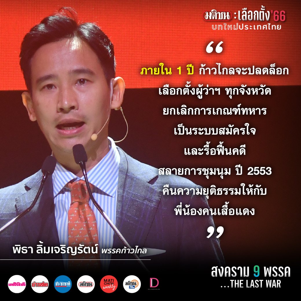 "ภายใน 1 ปี ก้าวไกลจะปลดล็อกเลือกตั้งผู้ว่าฯ ทุกจังหวัด ยกเลิกการเกณฑ์ทหาร เป็นระบบสมัครใจ และรื้อฟื้นคดีสลายการชุมนุม ปี 2553 คืนความยุติธรรมให้กับพี่น้องคนเสื้อแดง"

พิธา ลิ้มเจริญรัตน์ พรรคก้าวไกล
.
#มติชนสงคราม9พรรค