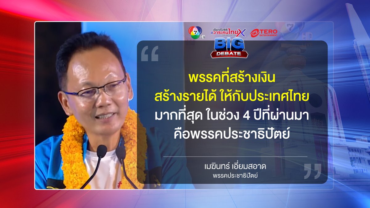 Ch7HD's tweet photo. 💭 วิสัยทัศน์ ส.ส. พรรค #ประชาธิปัตย์
.
#BIGDEBATE #สุพรรณบุรี #เลือกตั้ง66วาระคนไทย #เลือกตั้ง2566 #เลือกตั้ง #Ch7HD https://t.co/sc96vQgOnN