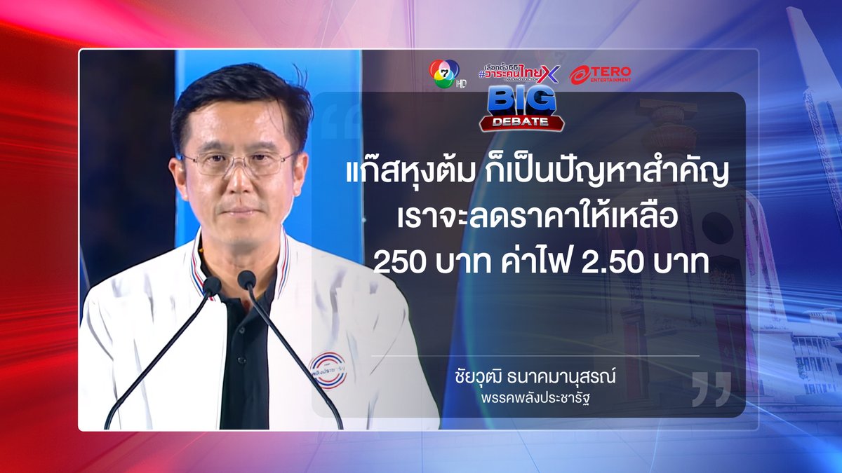 Ch7HD's tweet photo. 💭 วิสัยทัศน์ ส.ส. พรรค #พลังประชารัฐ
.
#BIGDEBATE #สุพรรณบุรี #เลือกตั้ง66วาระคนไทย #เลือกตั้ง2566 #เลือกตั้ง #Ch7HD https://t.co/Yn9tOmeIzj