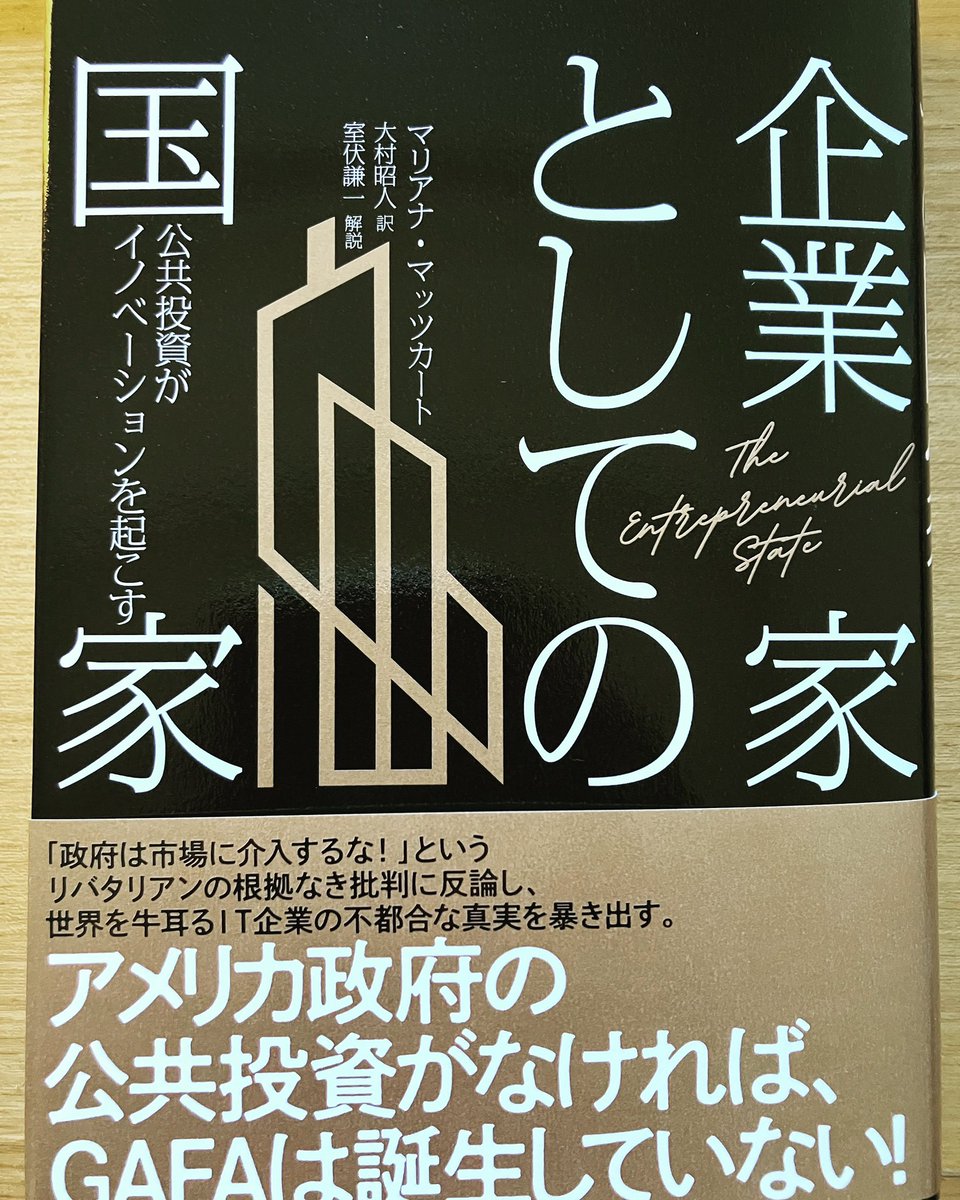 マリアナ・マッツカートの代表作『企業家としての国家』の日本語版