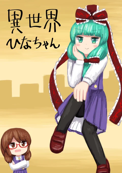 例大祭の新刊は『異世界ひなちゃん』です。
雛ちゃんが菫子ちゃんの世界に転生する、嫌がらせみたいなお話です。おじさん要素は全くないです。
何故かまだできていないんですが、よろしくお願いします。
サンプルは下に続くのじゃ。 