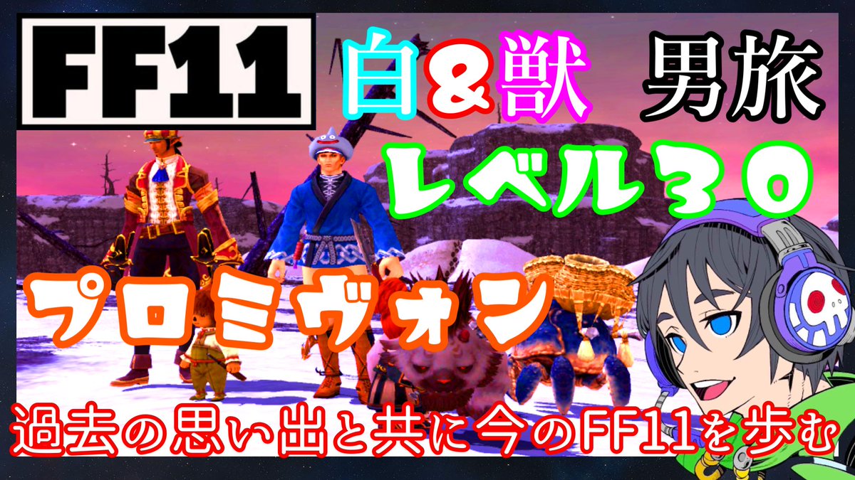 gorichannel5656's tweet image. ＃FF11
これよりFF11のライブ配信を行います！
レベル30でプロミヴォンに挑戦！
是非遊びに来てください😊
youtu.be/vT79UOlRgwA