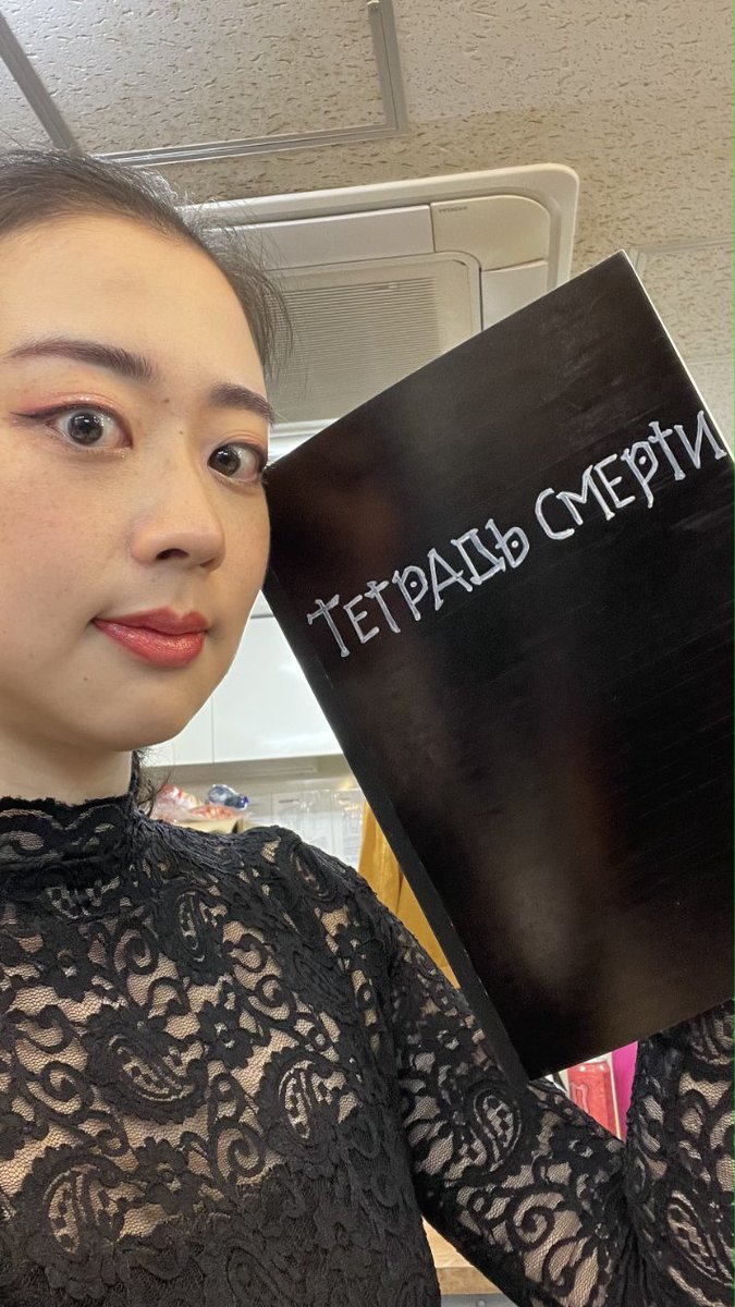 nznz_mi_0825's tweet photo. #イチゴエン こぼれ話。

メド森のシーンの超重要な小道具、
"デスノート"の表紙の文字は私が書きました。
ロシア語履修して良かった...！！

そして毎回ちゃんとメド森がしっかり表紙を見せつけて(？)いたので
ありがたやありがたやの気持ち。 https://t.co/uFDNKexbCl