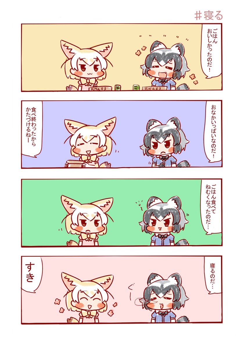 今日も一日🍙😴 #けものフレンズ