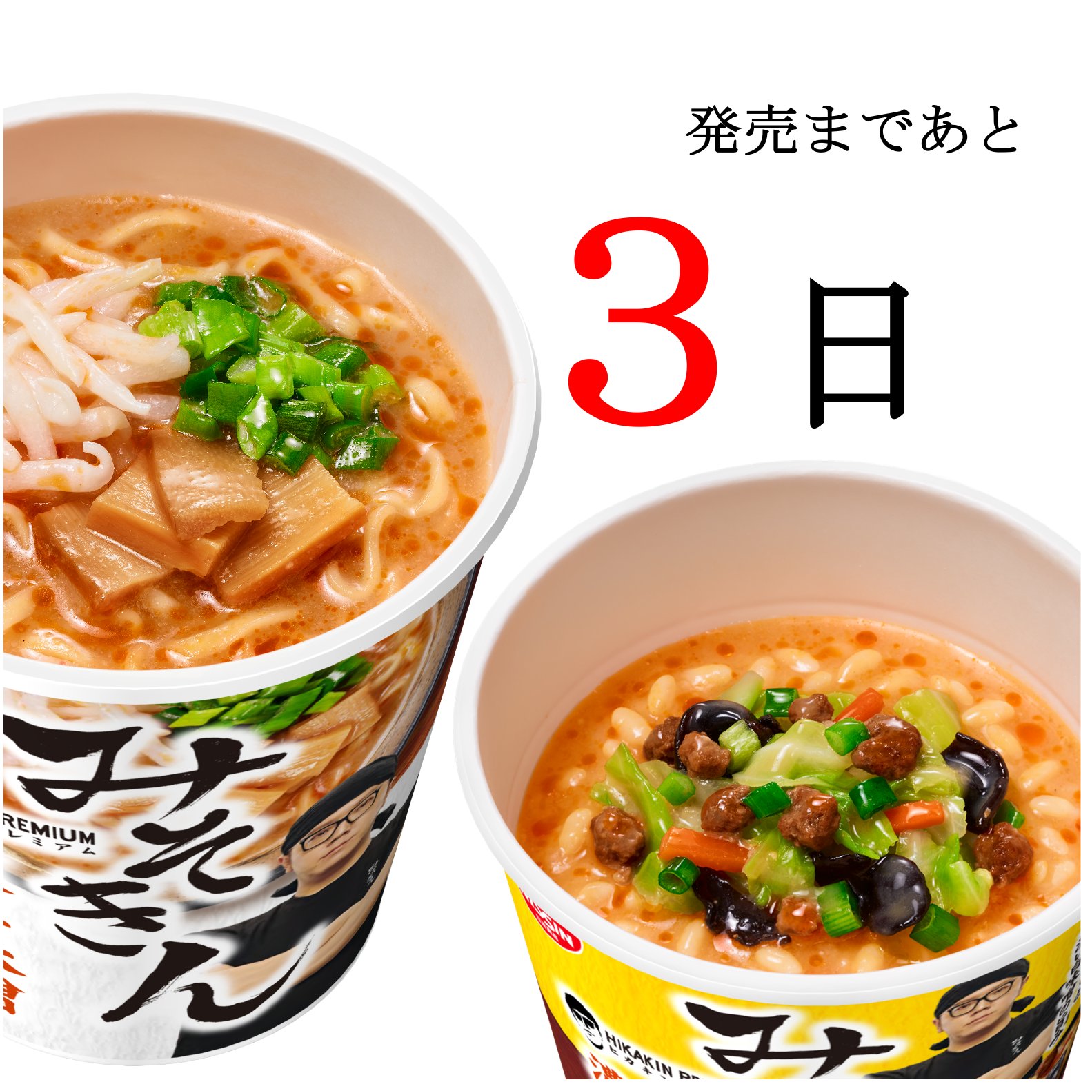 ミソキンセール中！みそきんラーメン　みそきんメシ