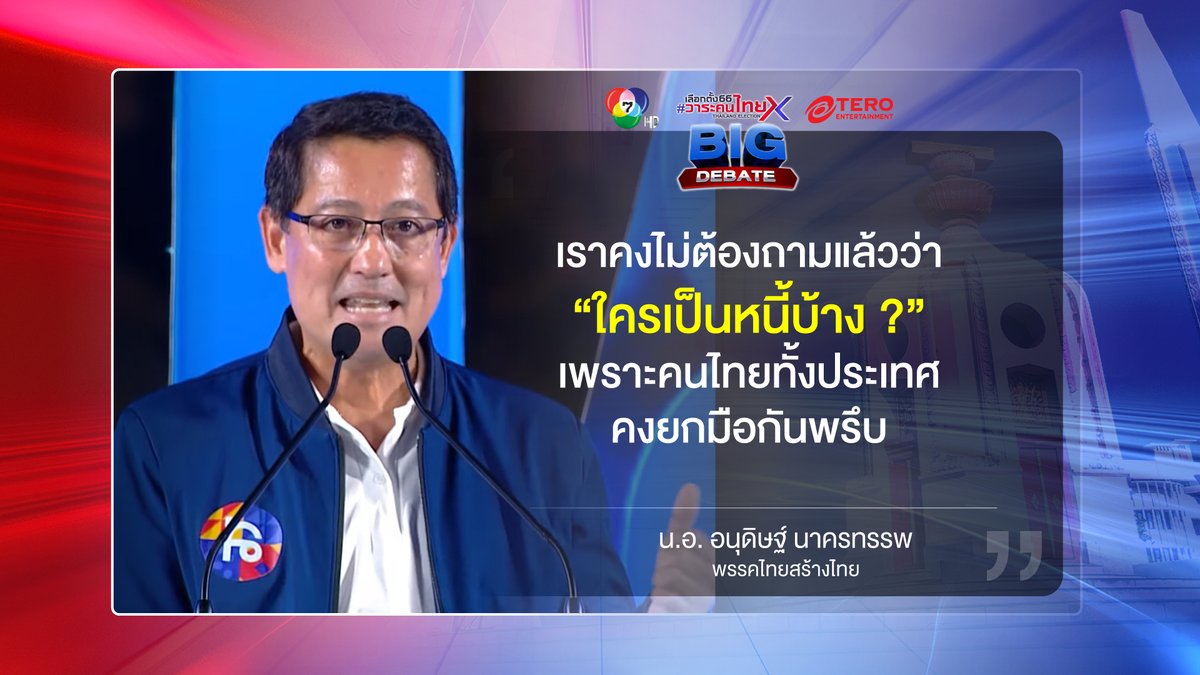 Ch7HD's tweet photo. 💭 วิสัยทัศน์ ส.ส. พรรค #ไทยสร้างไทย
.
#BIGDEBATE #สุพรรณบุรี #เลือกตั้ง66วาระคนไทย #เลือกตั้ง2566 #เลือกตั้ง #Ch7HD https://t.co/3Z5SwmnAzT