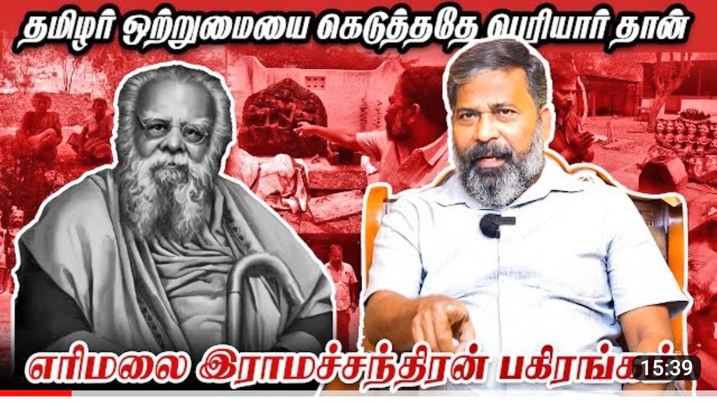 ErimalaiMR's tweet photo. ராமசாமியால் வீழ்ந்த தமிழினம் | பெரியார் என அழைக்காதீர்கள் எரிமலை இராமச்சந்திரன் | தமிழர் சேனை @SaattaiOnline
https://t.co/xXxpdD6hSy
#paraiyar #sambavar #tamilan #tamilar #naicker #Periyar https://t.co/NWYrFaPAX4