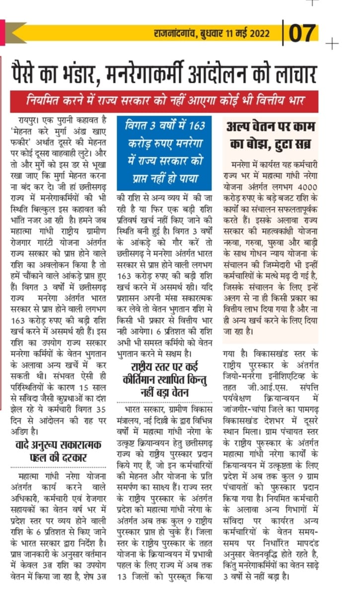 छत्तीसगढ़ मे पिछले साढ़े चार साल से कांग्रेस की सरकार है

मान. <a href="/RahulGandhi/">Rahul Gandhi</a> जी और <a href="/priyankagandhi/">Priyanka Gandhi Vadra</a> जी भी छत्तीसगढ़ आए

लेकिन 
मनरेगा कर्मचारियो के दुःखो का हिसाब मांगने
और छीने गए अधिकारो के जवाब मांगने के लिए कभी प्रयास नही किया❓️

कौन है जिम्मेदार❓️

क्या कर रही सरकार❓️