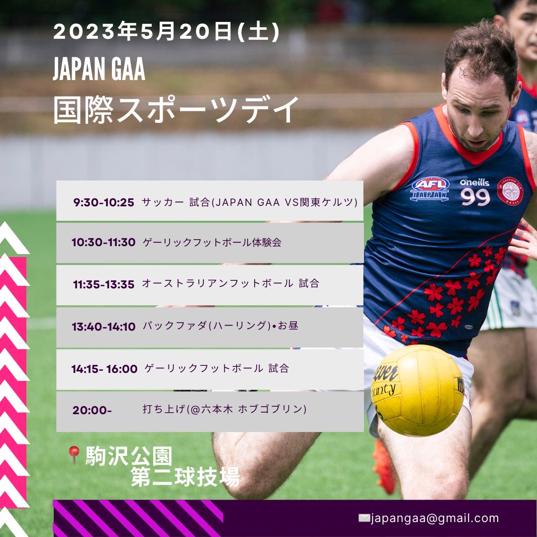 5/20(土) スポーツデイを開催します！サッカー、ゲーリックフットボール、オーストラリアンフットボールの試合に加え、ハーリングやゲーリックフットボールの体験会も予定しています！観戦のみの参加も大歓迎✨ 

ふるってご参加ください！
🖋登録: forms.gle/cVKa6YDsMJMfaA…