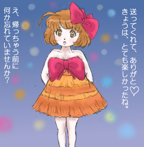 リボンガール。また、明日。 