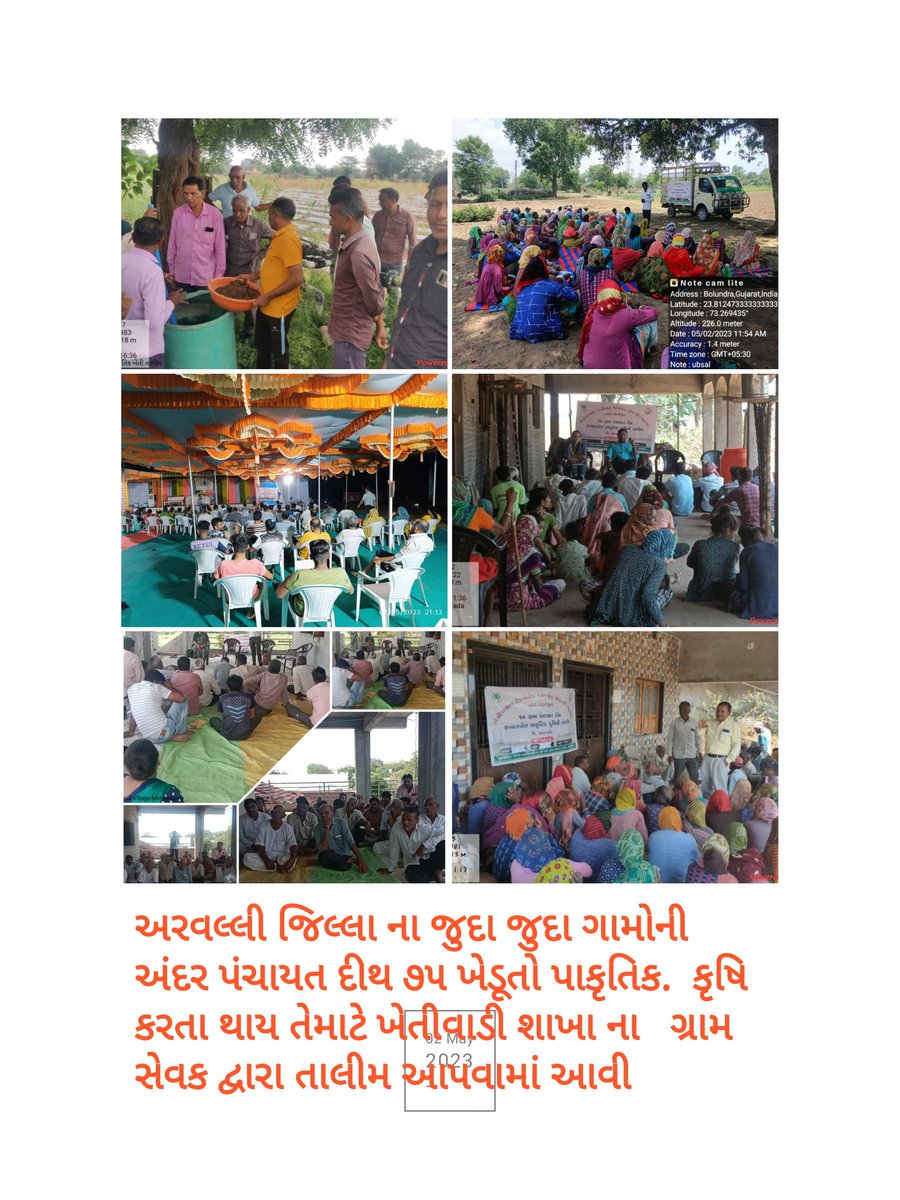 ❇️પ્રાકૃતિક કૃષિ અભિયાન અંતર્ગત તાલીમનું આયોજન અરવલ્લી જિલ્લાના તમામ તાલુકાઓમાં ઝુંબેશના ભાગરૂપે ગામોમાં  જીવામૃત બનાવી પ્રત્યક્ષ નિદર્શન કાર્યક્રમ કરી  ખેડૂતોને માર્ગદર્શન આપવામાં આવ્યું🌾
<a href="/DdoArvalli/">DDO Arvalli Modasa</a> @CollectorArvali <a href="/JdaMehsana/">JDA Mehsana</a> <a href="/GovernorofGuj/">Governor of Gujarat</a>
<a href="/RaghavjiPatel/">Raghavji Patel</a>  <a href="/AKRAKESHIAS1/">A.K. RAKESH, IAS</a>