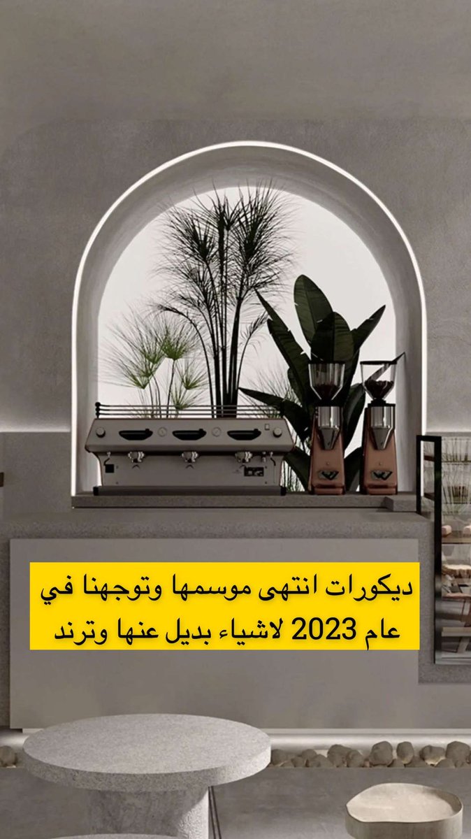 Hanan_Altamimi's tweet photo. ترند 2023 في التصميم الداخلي..
#interiordesign 
#تصميم_داخلي 
#ديكورات_حديثة https://t.co/jaSvTpX8TC