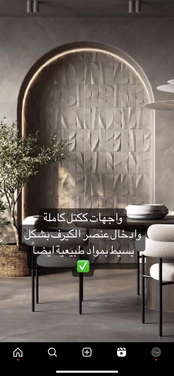 Hanan_Altamimi's tweet photo. ترند 2023 في التصميم الداخلي..
#interiordesign 
#تصميم_داخلي 
#ديكورات_حديثة https://t.co/jaSvTpX8TC