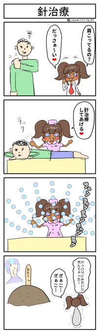 針治療 #4コマR #4コマ漫画 #漫画が読めるハッシュタグ #黒ギャルメスガキとクソ雑魚お兄さん