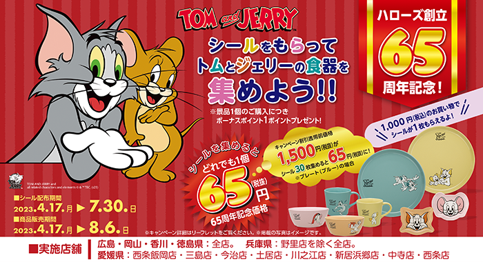 シールをもらって #トムジェリ の食器を集めよう?✨ ＼ 販売期間?～8 