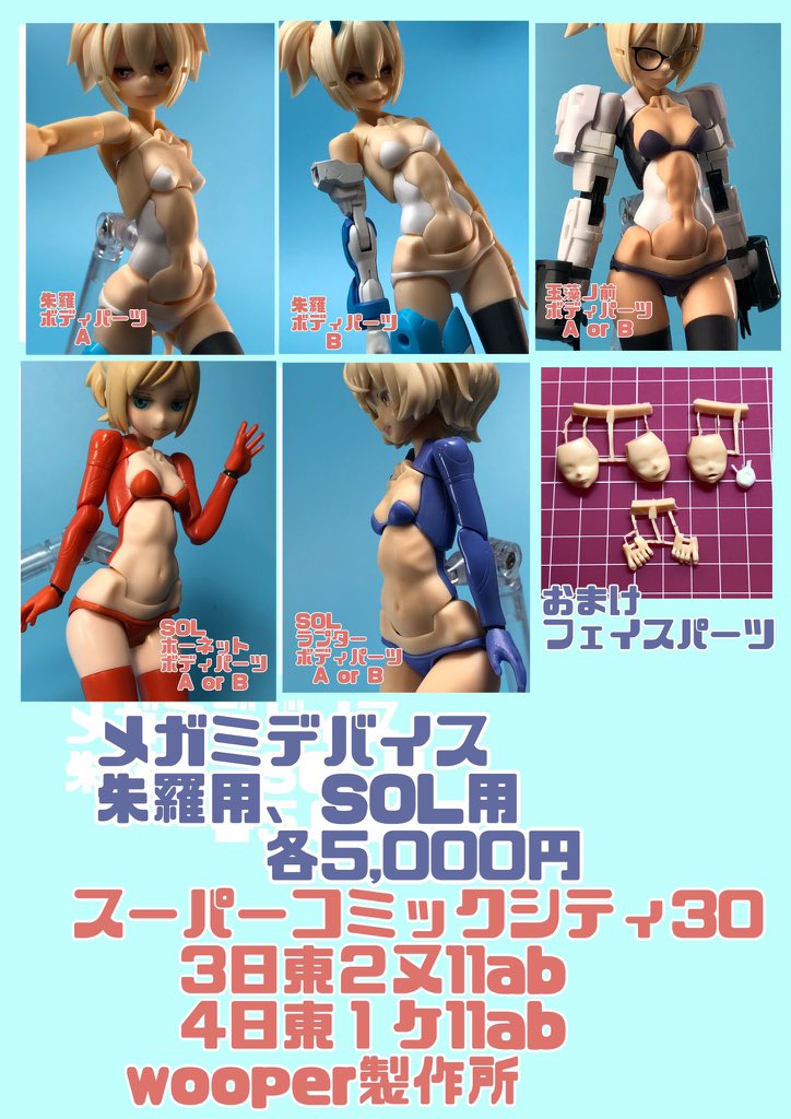 明日5/3のスパコミは東2ヌ11ab なんと新刊2冊あります!アートワークスも3種あります。 手描き色紙は卓にそのとき出てる分だけで、本のご購入と一緒で一万円、一限です メガミデバイスカスタムパーツも出てます! よろしくお願いします✨