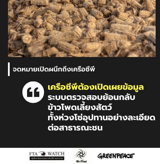 taragraphies's tweet photo. มูลนิธิชีววิถี(BIOTHAI) กลุ่มศึกษาเขตการค้าเสรีภาคประชาชน(FTA Watch) และกรีนพีซ ประเทศไทย เชื่อว่า เครือเจริญโภคภัณฑ์ในฐานะเป็นองค์กรธุรกิจชั้นนำระดับโลกที่ประกาศตนว่าได้รับรางวัลด้านความยั่งยืนทางสิ่งแวดล้อมอย่างต่อเนื่อง จะตอบคำถามดังกล่าวข้างต้น และมีความรับผิดชอบในการเปิดเผยข้อมูลอย่างละเอียดรอบด้านที่มากไปกว่าการชี้แจงข้อมูลพื้นฐานที่ไม่ได้ก่อประโยชน์ในทางสาธารณะอย่างที่เคยเป็นมา

@greenpeaceth #ส่องทวิตยามเช้า 

https://t.co/N5aEZfqa8w