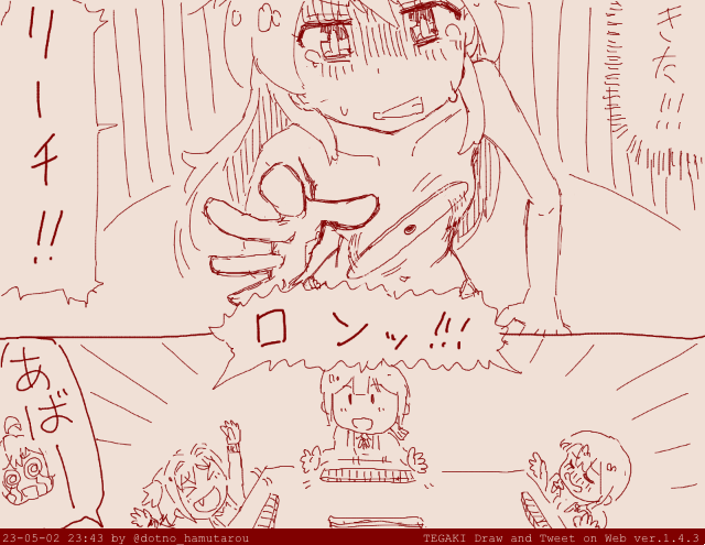 まひろ「ここで勝たなきゃ男が廃る!!」「リーーーチ!!!」  もみじ、あさひ、みよ「ロン!」  #おにまい #tegaki_dt