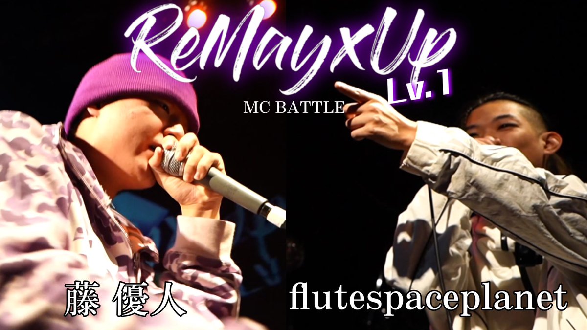 ReMayxUp's tweet photo. 藤 優人 vs flutrspaceplanet | ReMayxUp Lv.1

#MCバトル　
https://t.co/9l24WqB0Wr https://t.co/9H70JhqBgw