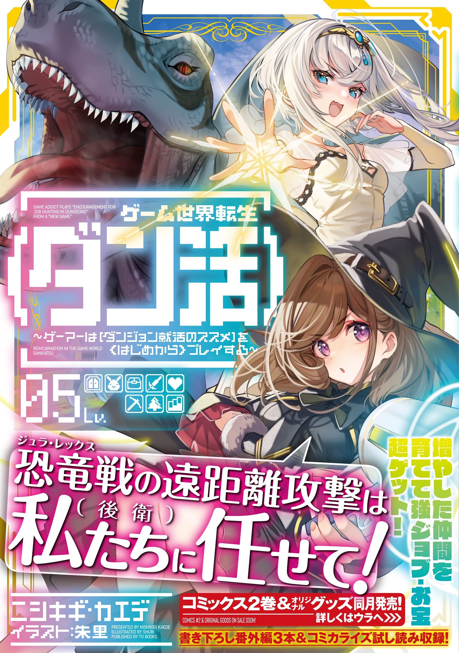 Amazon.co.jp: ゲーム世界転生〈ダン活〉01～ゲーマーは