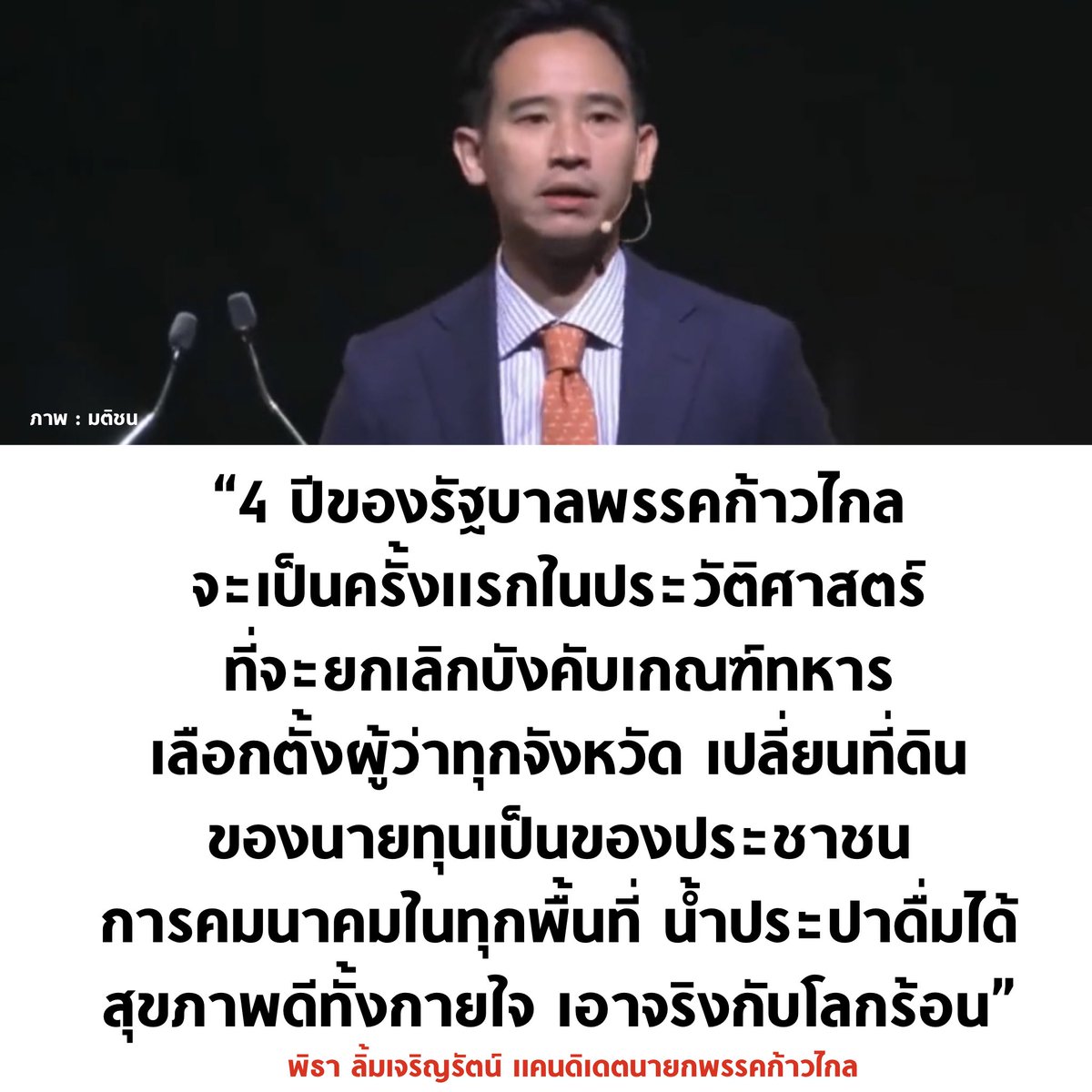 ได้กลิ่นความเจริญ 🧡

#เลือกตั้ง2566 #มติชนเลือกตั้ง66 #พิธา