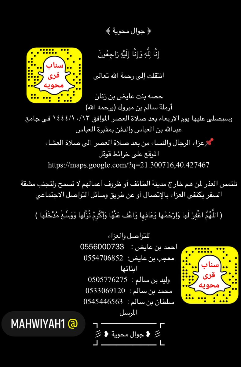 ﴿ جوال محوية ﴾

إِنَّا لِلَّهِ وَإِنَّا إِلَيْهِ رَاجِعُونَ

( يَا أَيَّتُهَا النَّفْسُ الْمُطْمَئِنَّةُ ارْجِعِي إِلَى رَبِّكِ رَاضِيَةً مَرْضِيَّةً فَادْخُلِي فِي عِبَادِي وَادْخُلِي جَنَّتِي )
انتقلت إلى رحمة الله تعالى👇
#جوال_محويه