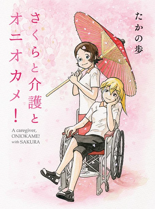 【本日まで!全話無料開放中!!】 pixivコミック様にて 下記❸作品が全話開放中  本日までです!!  『#さくらと介護とオニオカメ!』 『#ツカ子の婚活デスゲーム』 『#腐ってても君が好き』  この機会をお見逃しなく  #コミックELMO #pixivコミック