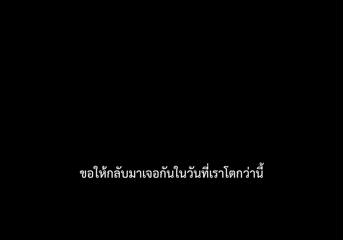 หวังว่าจะกลับมาเจอกัน