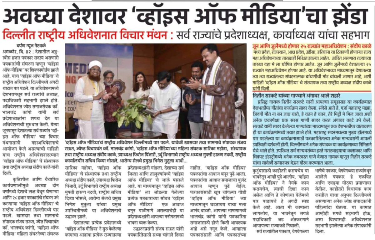 VoiceofIndianM3's tweet photo. व्हॉइस ऑफ मीडिया दिल्ली अधिवेशन की खबरे देश की सभी अखबारो मैं...!
#VOM #VoiceofMedia #delhiadhiveshan #weleadforjournalist #vomupdates #positivejournalism https://t.co/KoAAZdvFls