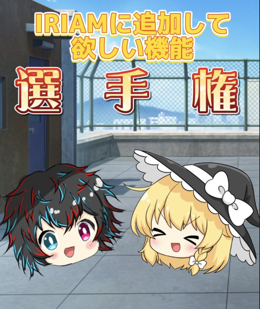 IRIAMに追加して欲しい機能選手権を開催します！！
FF外OK！！リスナーOK！！絵師OK！！
じゃんじゃん書き込んでください！！
（※名前は伏せますが動画で採用する可能性があります。）
 #IRIAMライバー  #IRIAMライバーさんと繋がりたい  #IRIAMライバーをみつけだせ  #IRIAM準備中  #IRIAM個人勢