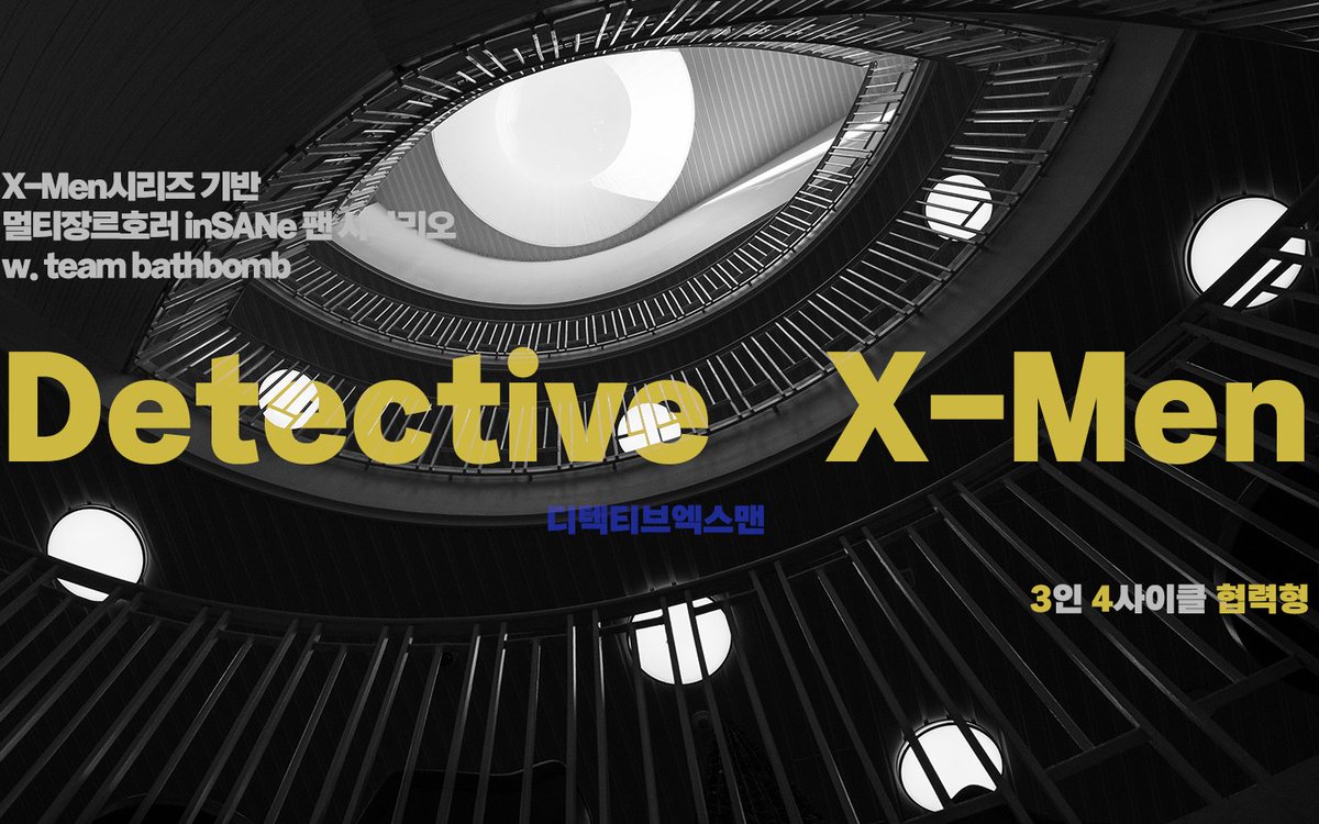 🛁 인세인 팬 시나리오집 <Mutant and Proud>의 구매 특전인 <디텍티브 엑스맨>이 업로드 되었습니다. 구매하신 책 뒷면에 실려있는 QR 코드를 통해 시나리오를 확인하실 수 있습니다. 
늦은 업데이트에 사과드리며, 기다려주셔서 다시 한번 감사드립니다. 2023년에도 프라우드한 매일 보내세요!!