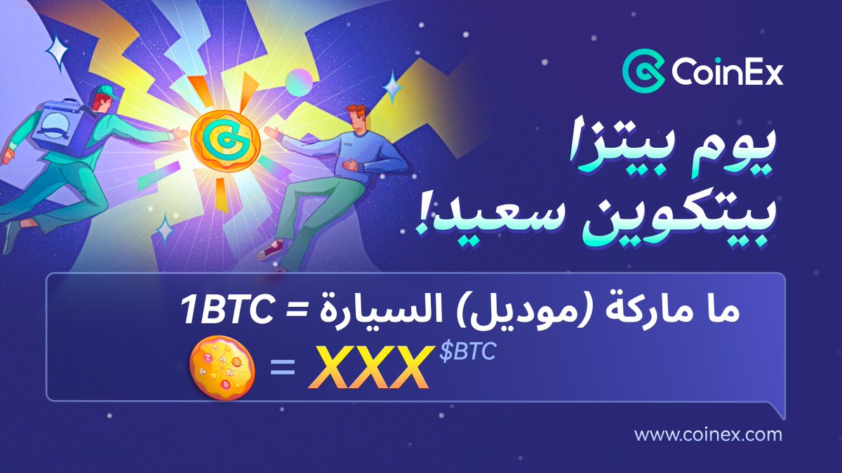 CoinexArabic's tweet photo. كوين إكس شهر البيتزا😍
يوم بيتزا بيتكوين سعيد!
ما ماركة (موديل) السيارة = 1BTC؟
1 بيتزا =؟ BTC
٦ يحصل على فرصة الفوز ب 100CET
المطلوب👇
1： متابعة للحساب
2：تعليق
3：تغريد

#CoinEx #كوينأكس #crypto #bitcoin #CoinExpizzamonth #CET #استثمار #اقتصاد #بيتكوين_العرب #كريبتو https://t.co/hM3NvRHium