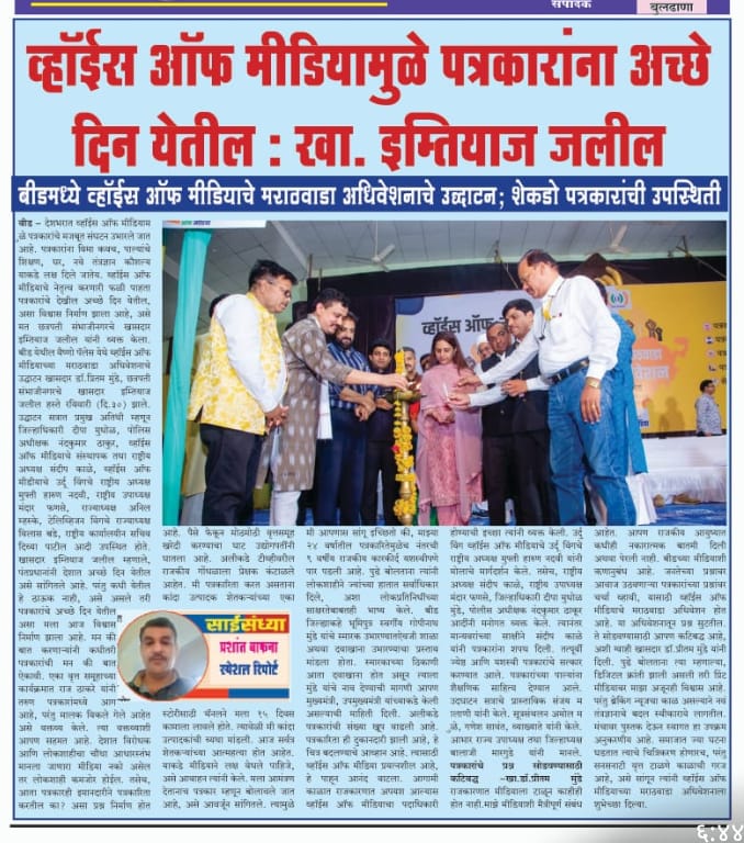 VoiceofIndianM3's tweet photo. व्हॉइस ऑफ मीडिया मराठवाडा विभागीय अधिवेशन की खबरे महाराष्ट्र की सभी अखबारो मैं...!
सभी साथियों का आभार...!
#VOM #VoiceofMedia #marathwadaadhiveshan #weleadforjournalist #vomupdates #positivejournalism #voiceofmedia https://t.co/jGguP6NLYJ