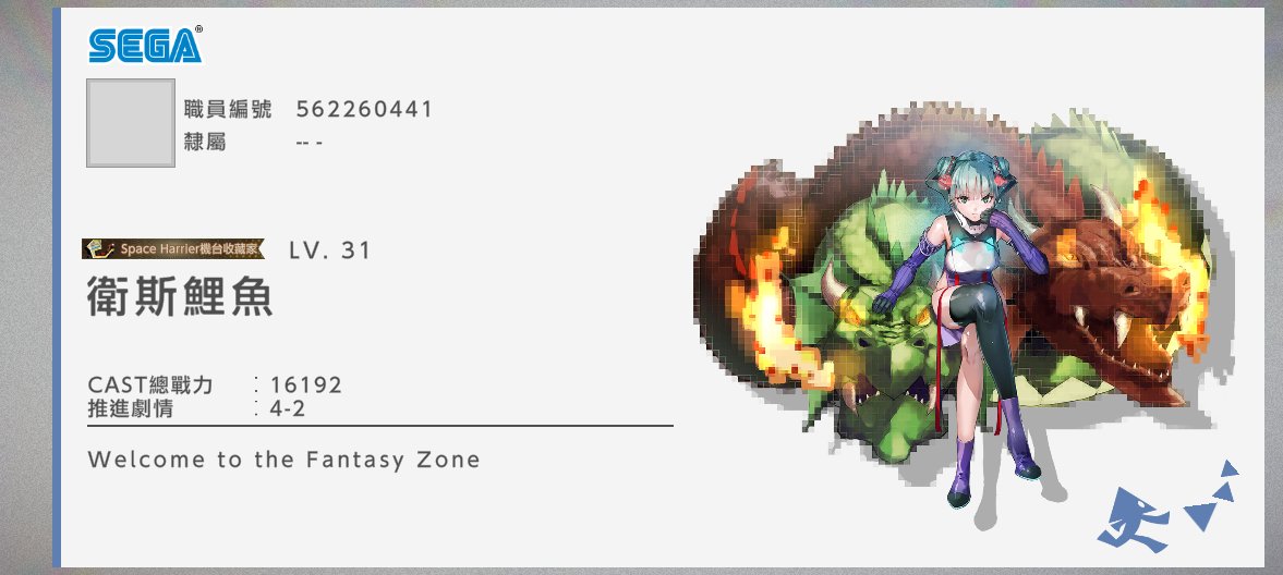 wesleykcy's tweet photo. 衛斯鯉魚
Welcome to the Fantasy Zone
職員編號:562260441
這是我的個人資訊。
#錯誤遊戲個人資訊
#Re404game
https://t.co/Z1WgS2lOO5 https://t.co/xdVmDjrEQ6