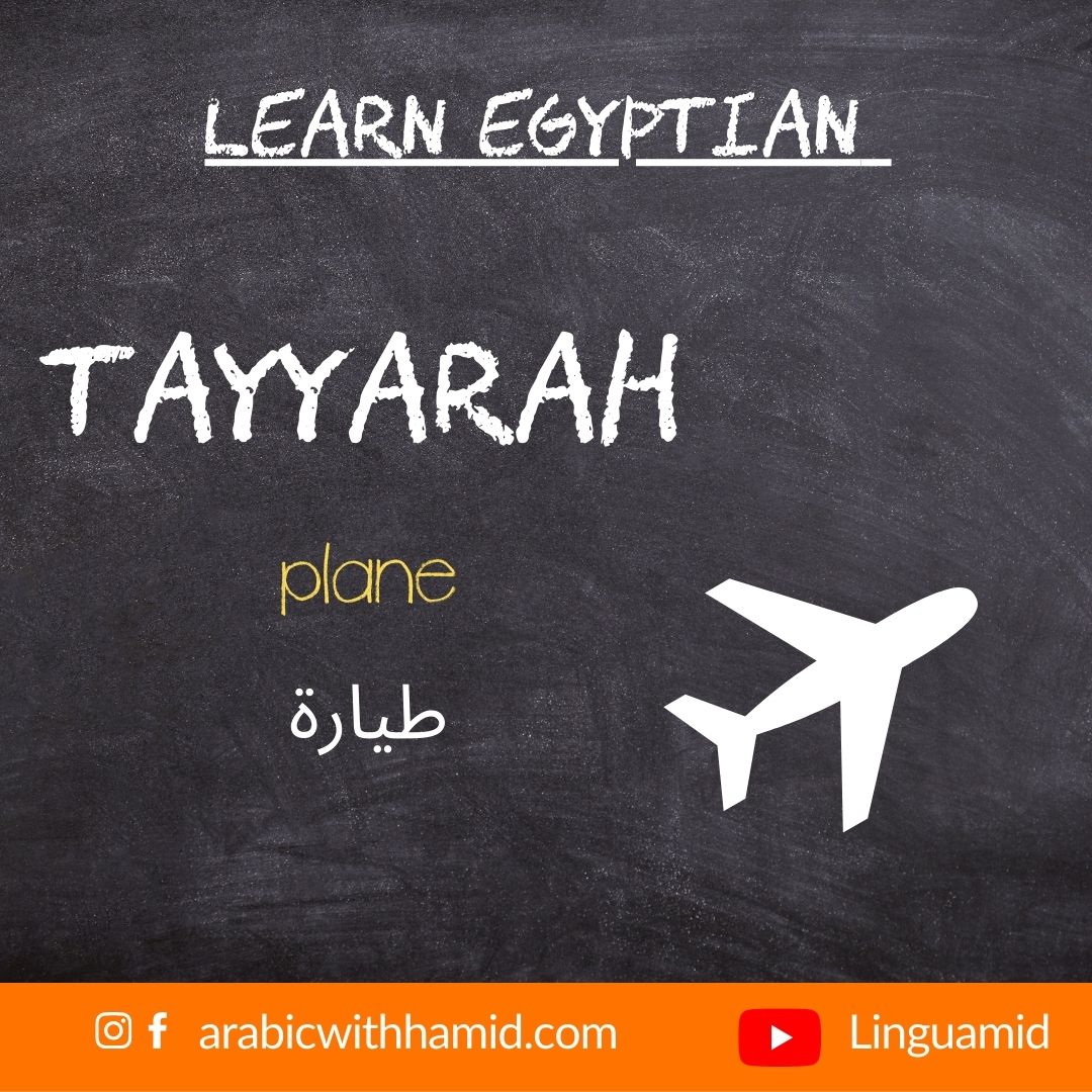 Arabicwithhamid's tweet image. How we write 'a plane' in spoken Egyptian. It comes from the MSA word 't'aa2erah طائرة' - Get exciting resources about spoken Egyptian here:
arabicwithhamid.com/online-shop
#learnarabic #arabictutor #arabiclanguage #speakarabic #speakegyptian