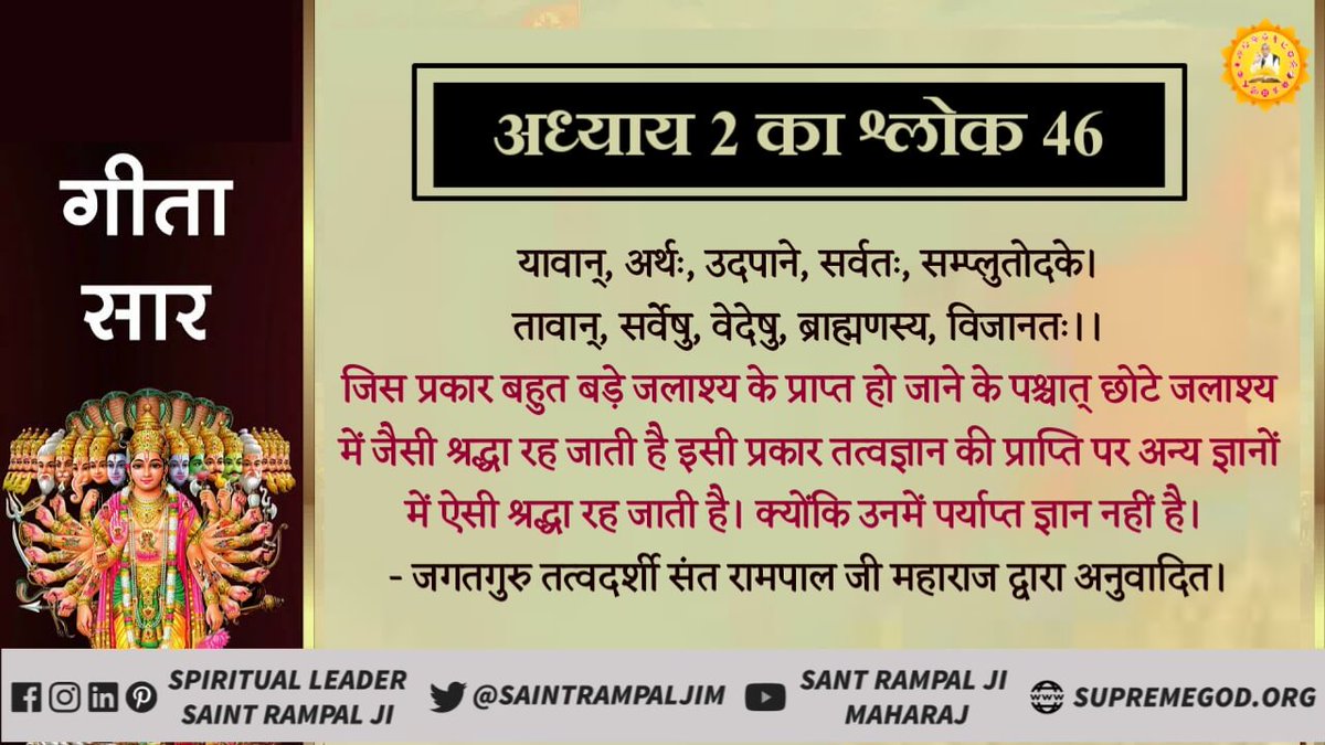 rw_das's tweet photo. जिस प्रकार बहुत बड़े जलाश्य के प्राप्त हो जाने के पश्चात् छोटे जलाश्य में जैसी श्रद्धा रह जाती है इसी प्रकार तत्वज्ञान की प्राप्ति पर अन्य ज्ञानों में ऐसी श्रद्धा रह जाती है। क्योंकि उनमें पर्याप्त ज्ञान नहीं है।
#GodNightTuesday 
#सत_भक्ति_संदेश
- जगतगुरु तत्वदर्शी संत रामपाल जी https://t.co/1Rzwf9WWHc