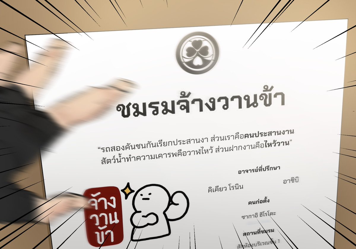 ELN_Hiroto's tweet photo. #eln_ชมรมss2 #ELN_ชมรมจ้างวานข้า

ป้าบ !!! ติดกระดาษลงบอร์ด 

"ชมรมที่เป็นคนกลางงานจ๊อบน่ะ"

"เราจะช่วยรวบรวมคำไหว้วานที่มีสิ่งตอบแทน ติดประกาศ รวมถึงรับฝากประวัติสำหรับคนหางาน"

/บอทแนะนำชมรม

หน้าหลักชมรม https://t.co/aioSXjTHgQ
ใบสมัคร https://t.co/JOipI8ALjT
(ฝากชมรมด้วยค่ะ!) https://t.co/xdMyjHYjCO