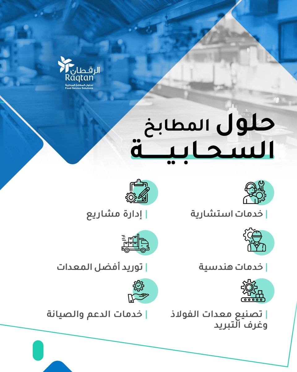 raqtan's tweet photo. تمتد خبرة #الرقطان لأكثر من 45 عام في #قطاع_الأغذية_والمشروبات ونتفهم احتياج مشروعك مهما كان نوعه وحجمه ✅

تواصل معنا الآن لتبدأ أولى خطواتك نحو تأسيس #مطبخ_سحابي! 💬

https://t.co/Y1RADj6Hrq 🔗

#معدات_مطاعم #معدات_مقاهي #أفران_تجارية #تجهيز_مقاهي #تأجير_معدات #مطابخ_سحابية https://t.co/f3a68zH4rp